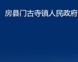 房县门古寺镇人民政府政务服务网