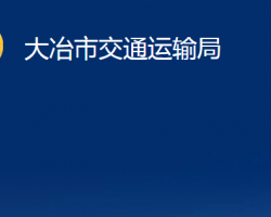 大冶市交通运输局