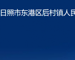 日照市东港区后村镇人民政府