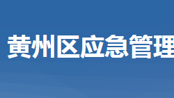 黄冈市黄州区应急管理局