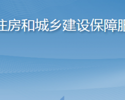 淄博市住房和城乡建设保障