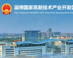 淄博高新技术产业开发区管委会