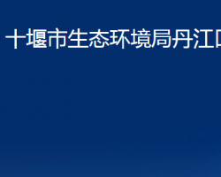 十堰市生态环境局丹江口分