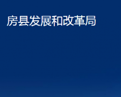 房县发展和改革局