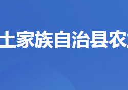 五峰土家族自治县农业农村局