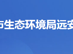 宜昌市生态环境局远安县分局