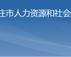 枣庄市人力资源和社会保障