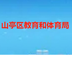 枣庄市山亭区教育和体育局