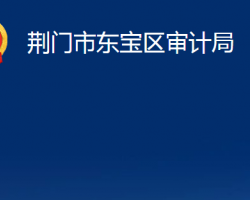 荆门市东宝区审计局