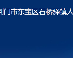 荆门市东宝区石桥驿镇人民政府