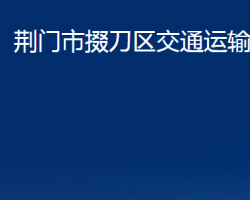 荆门市掇刀区交通运输局