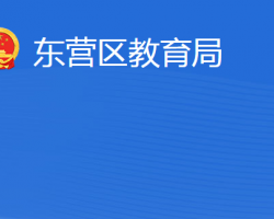 东营市东营区教育局