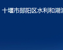 十堰市郧阳区水利和湖泊局