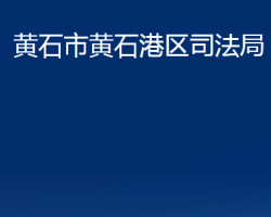 黄石市黄石港区司法局