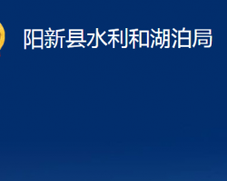 阳新县水利和湖泊局