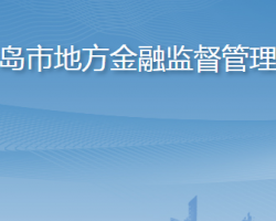 青岛市地方金融监督管理局