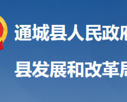 通城县发展和改革局