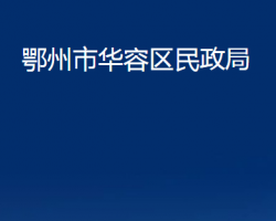 鄂州市华容区民政局