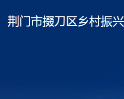 荆门市掇刀区乡村振兴局