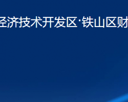 黄石经济技术开发区·铁山区财政局