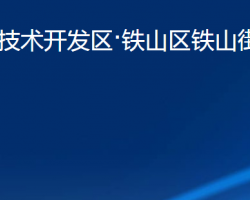 黄石经济技术开发区·铁山区铁山街道办事处