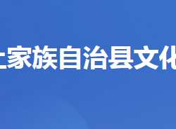 五峰土家族自治县文化和旅