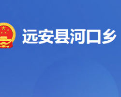 远安县河口乡人民政府政务服务网