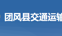 团风县交通运输局