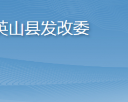 英山县发展和改革局"