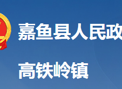 嘉鱼县高铁岭镇人民政府