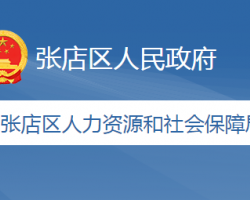 淄博市张店区人力资源和社会保障局