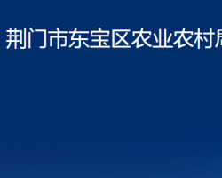 荆门市东宝区农业农村局