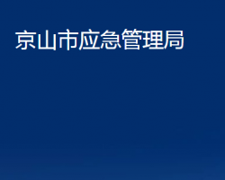 京山市应急管理局