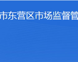 东营市东营区市场监督管理