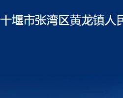 十堰市张湾区黄龙镇人民政府