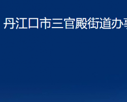 丹江口市三官殿街道办事处