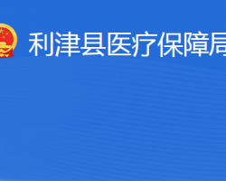 利津县医疗保障局