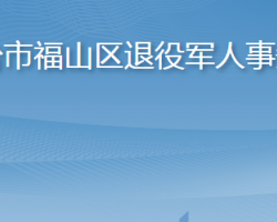 烟台市福山区退役军人事务局