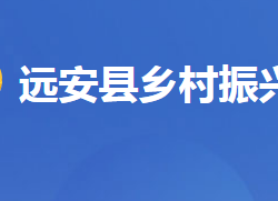 远安县乡村振兴局