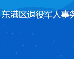 日照市东港区退役军人事务