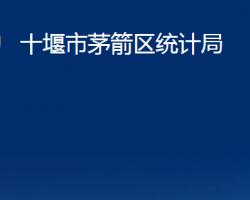 十堰市茅箭区统计局"