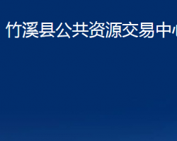 竹溪县公共资源交易中心