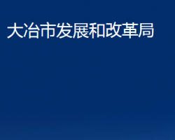 大冶市发展和改革局"