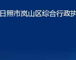 日照市岚山区综合行政执法