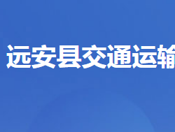 远安县交通运输局