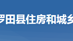 罗田县住房和城乡建设局