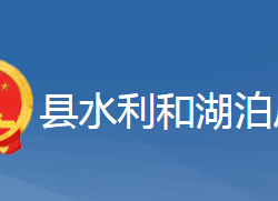 黄梅县水利和湖泊局