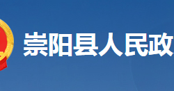 崇阳县人民政府办公室