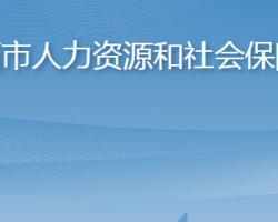 莱西市人力资源和社会保障局