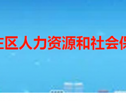 枣庄市台儿庄区人力资源和社会保障局